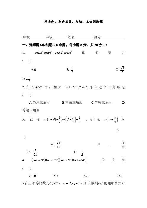 两角和与差正弦,余弦,正切公式试题(含答案)1