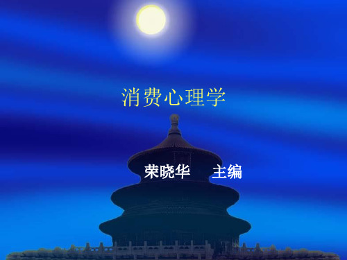 推荐-中职消费心理学第四版课件 精品