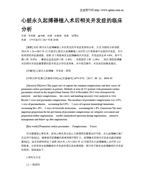 心脏永久起搏器植入术后相关并发症的临床分析