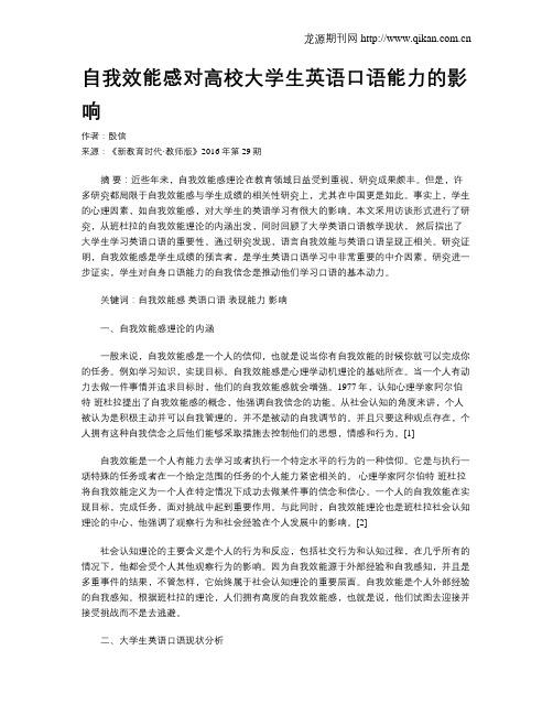自我效能感对高校大学生英语口语能力的影响