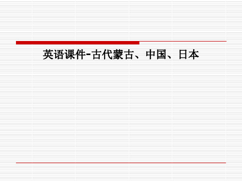 课件-蒙古、中国、日本(英文版)
