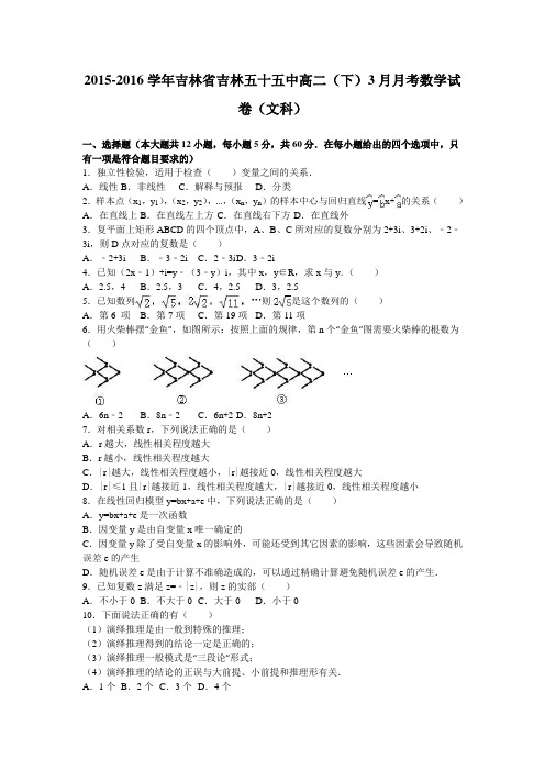 吉林省吉林五十五中2015-2016学年高二下3月月考数学试卷(文科) 