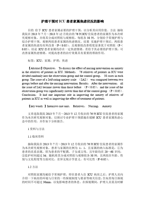 护理干预对ICU患者家属焦虑状况的影响