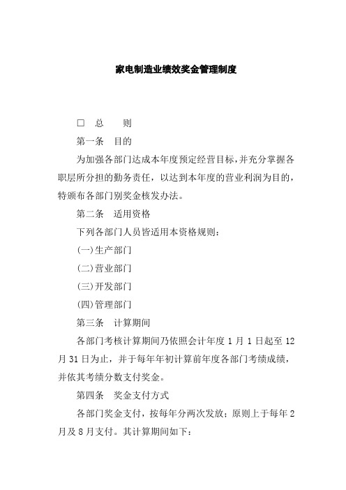 家电制造业公司绩效奖金管理制度