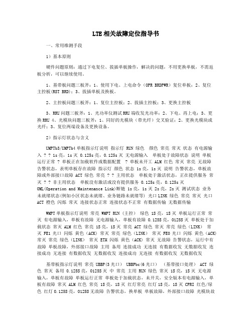 LTE相关故障定位指导书