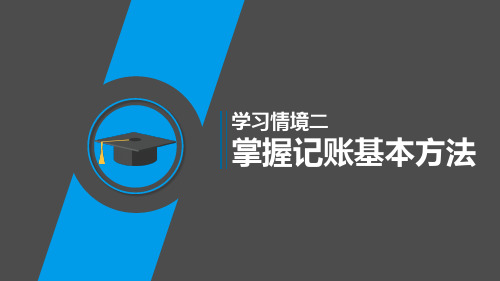 学习情境二 掌握记账的基本方法 任务1 认知企业