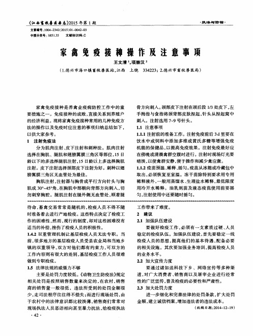 家禽免疫接种操作及注意事项