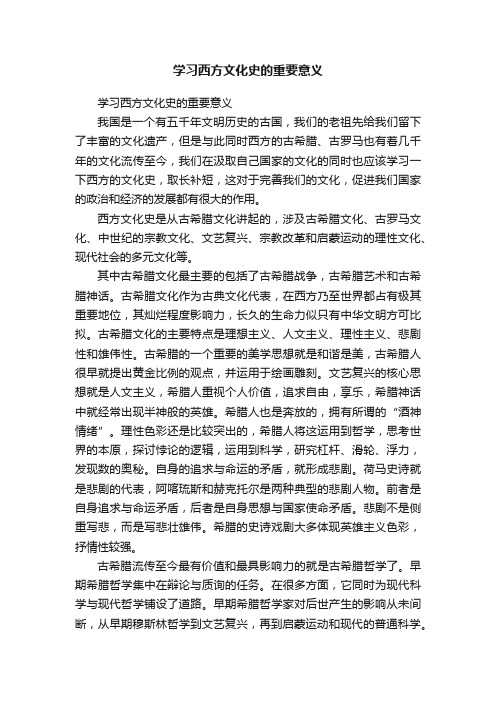 学习西方文化史的重要意义