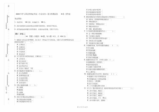 2020年护士职业资格证考试《专业实务》能力检测试卷D卷含答案