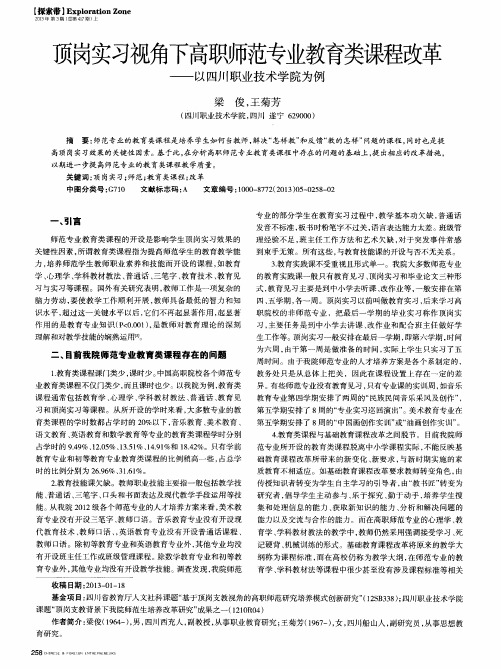 顶岗实习视角下高职师范专业教育类课程改革——以四川职业技术学院为例