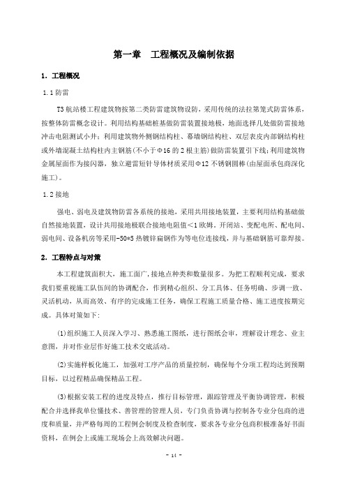 T3电气防雷接地专项施工方案(根据监理要求修改)[优秀工程方案]