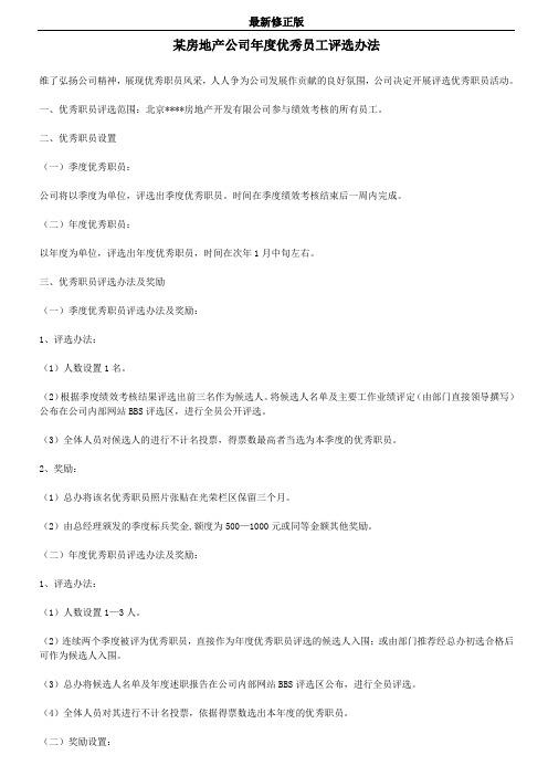 23_2019年度优秀员工评选办法(某房地产公司)最新修正版