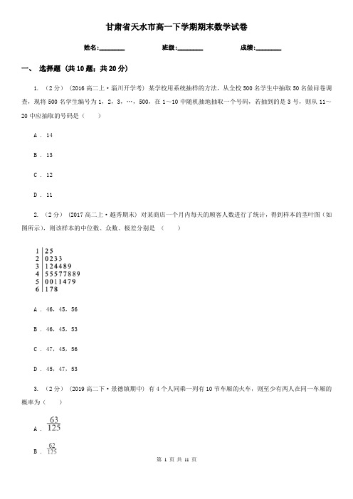 甘肃省天水市高一下学期期末数学试卷