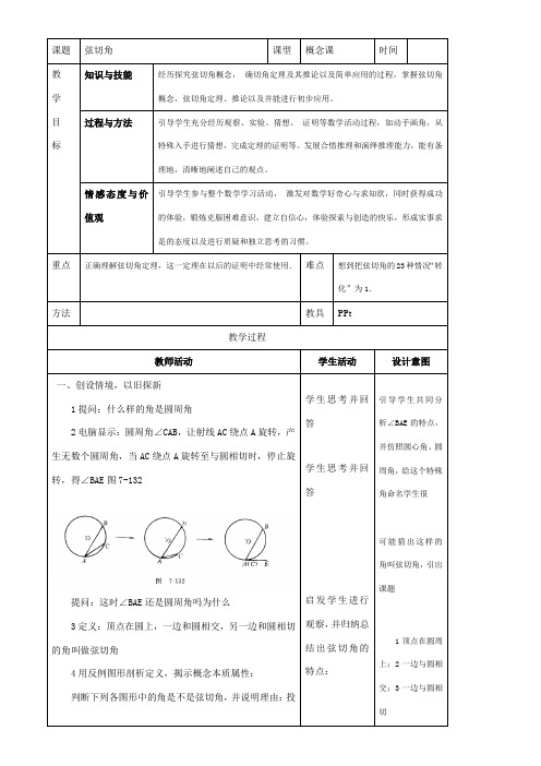 高中数学新人教版A版精品教案《四 弦切角的性质》