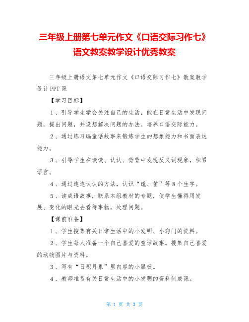 三年级上册第七单元作文《口语交际习作七》语文教案教学设计优秀教案