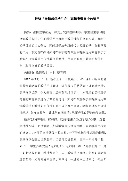 “激情教学法”在中职德育课堂中运用论文