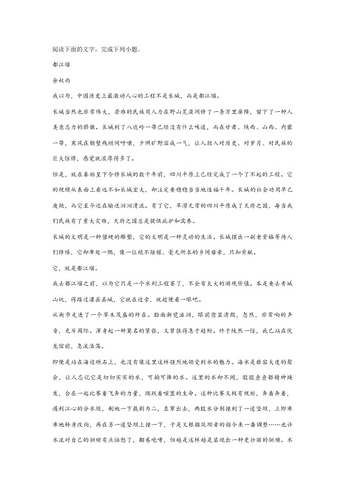 余秋雨《都江堰》阅读练习及答案