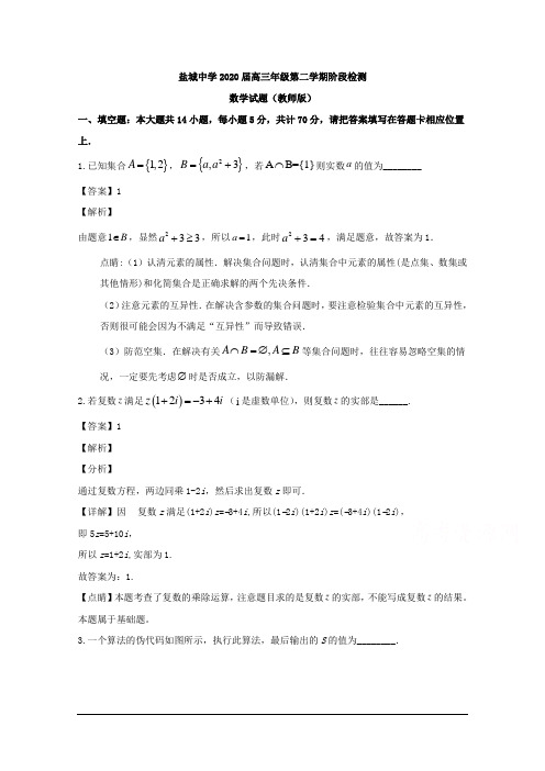 江苏省盐城中学2020届高三下学期阶段检测数学试题 Word版含解析
