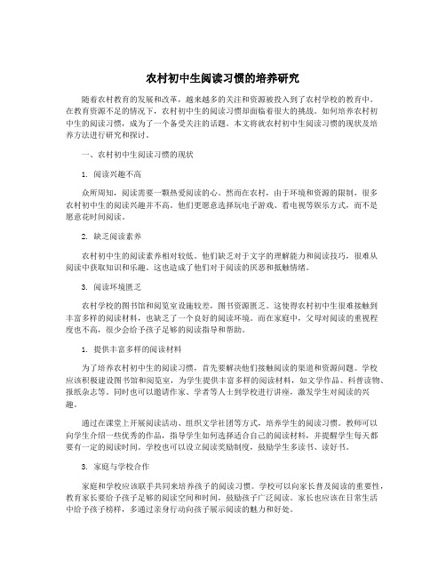 农村初中生阅读习惯的培养研究