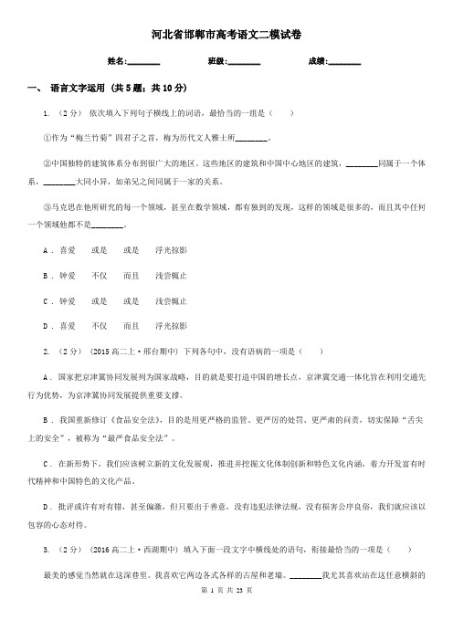 河北省邯郸市高考语文二模试卷