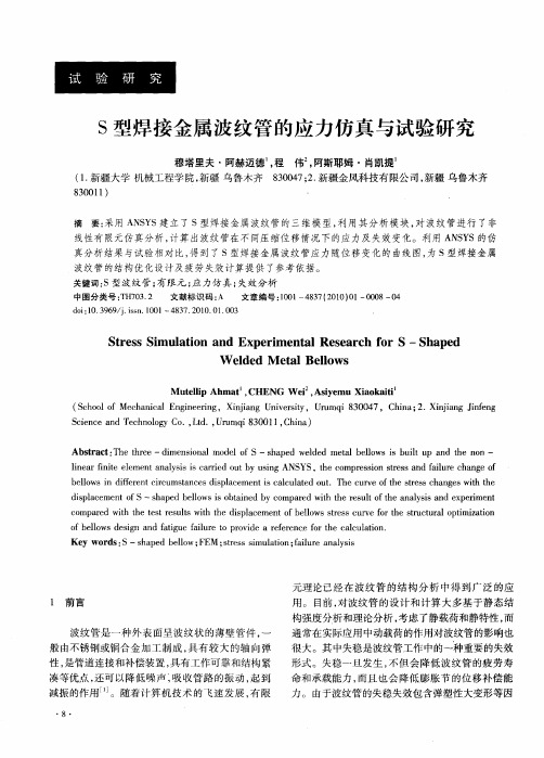S型焊接金属波纹管的应力仿真与试验研究