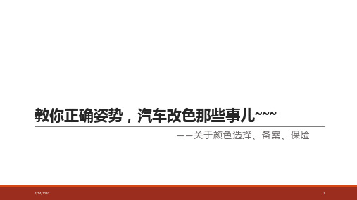 关于汽车改色的那点事儿PPT课件