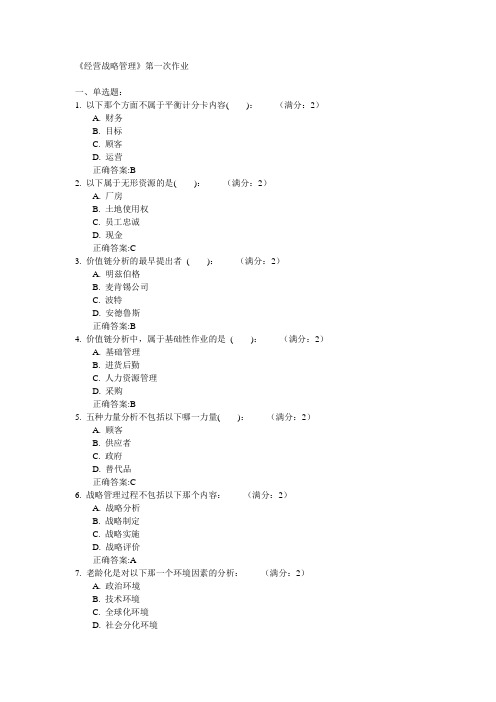 川大《战略经营管理》网上第一次作业