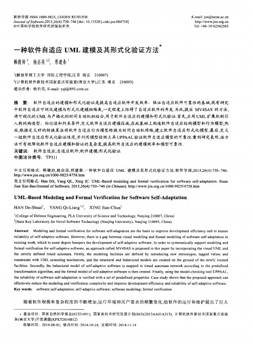 一种软件自适应UML建模及其形式化验证方法