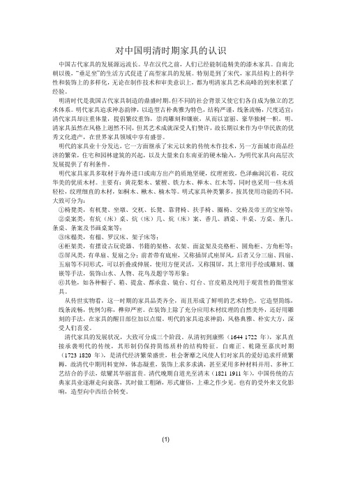对中国明清时期家具的认识