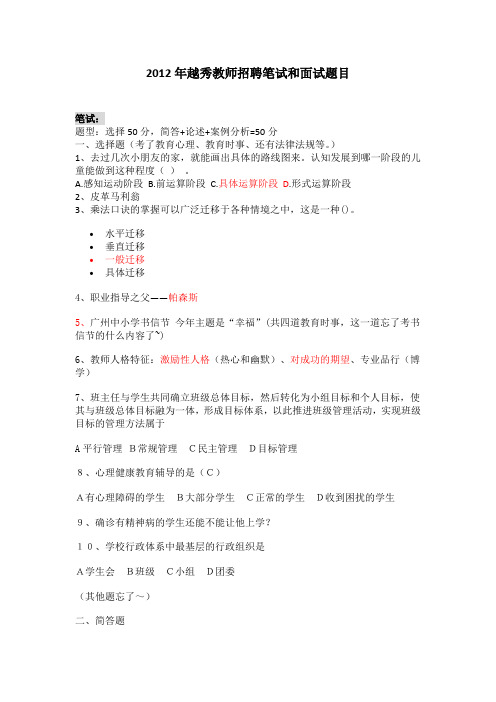 2012年越秀区教师招聘笔试和面试题目
