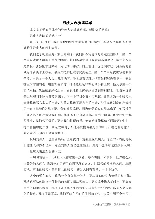 残疾人表演观后感_心得体会