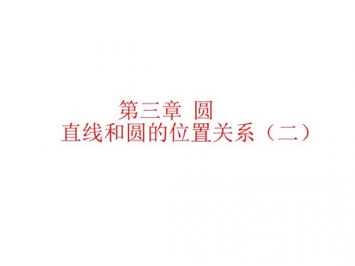 北师版数学9年级下册课件：3.6.2直线和圆的位置关系(2)