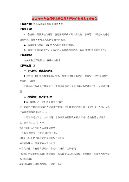 2019年五年级科学上册各种各样的矿物教案1青岛版