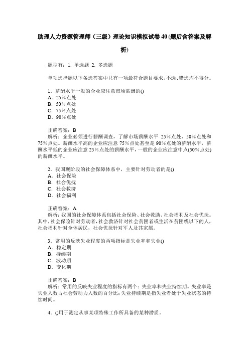 助理人力资源管理师(三级)理论知识模拟试卷40(题后含答案及解析)