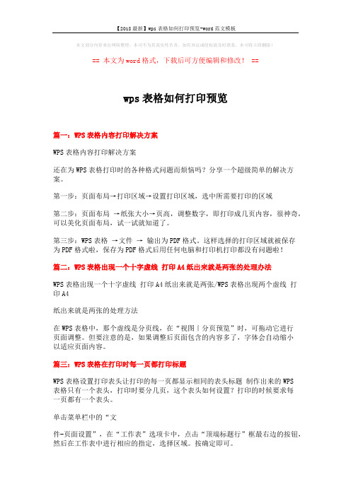 【2018最新】wps表格如何打印预览-word范文模板 (2页)