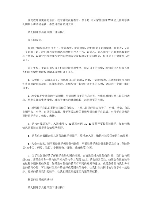 2020幼儿园开学典礼国旗下讲话稿最新3篇