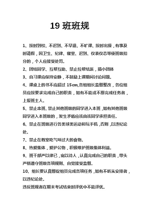 19班班级规范条例