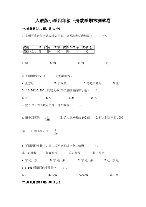 人教版小学四年级下册数学期末测试卷附参考答案(实用)