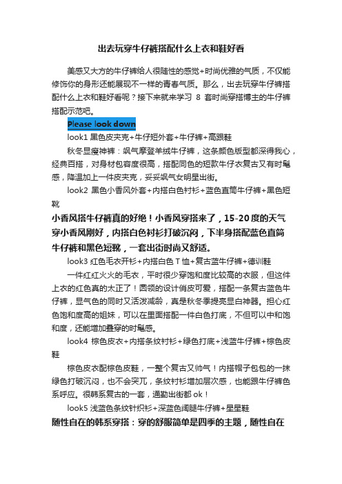 出去玩穿牛仔裤搭配什么上衣和鞋好看