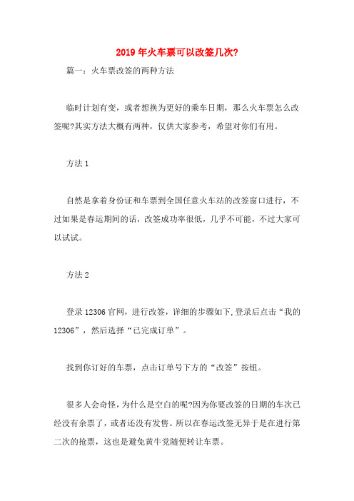 2019年火车票可以改签几次_