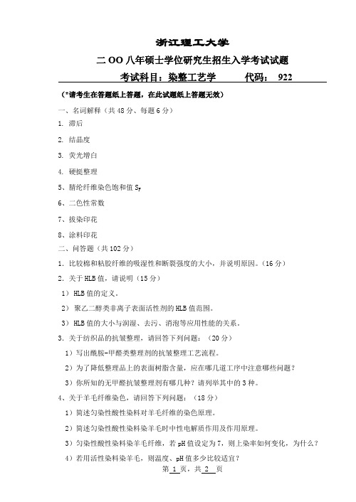 浙江理工大学染整工艺学考研真题2008—2012、2017年