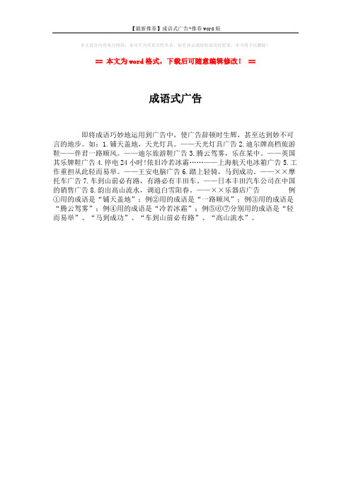 【最新推荐】成语式广告-推荐word版 (1页)