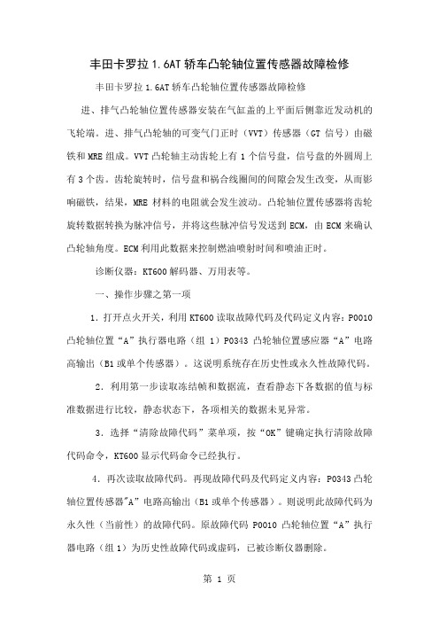 丰田卡罗拉16AT轿车凸轮轴位置传感器故障检修共5页文档
