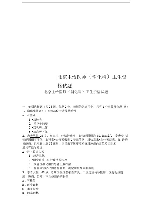 北京主治医师(消化科)卫生资格试题