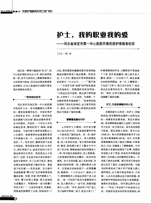 护士,我的职业我的爱——河北省保定市第一中心医院开展优质护理服务纪实