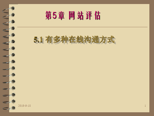 5.1 有多种在线沟通方式.pptx