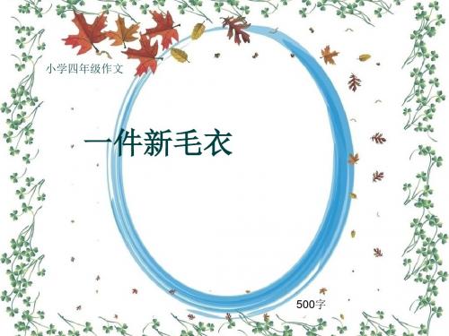 小学四年级作文《一件新毛衣》500字(共8页PPT)