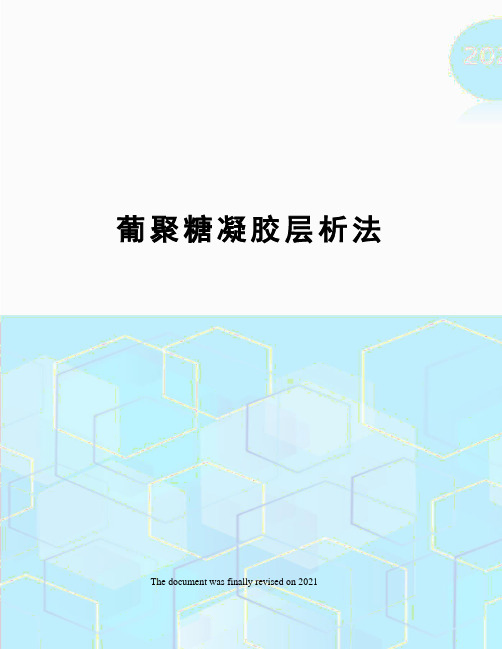 葡聚糖凝胶层析法