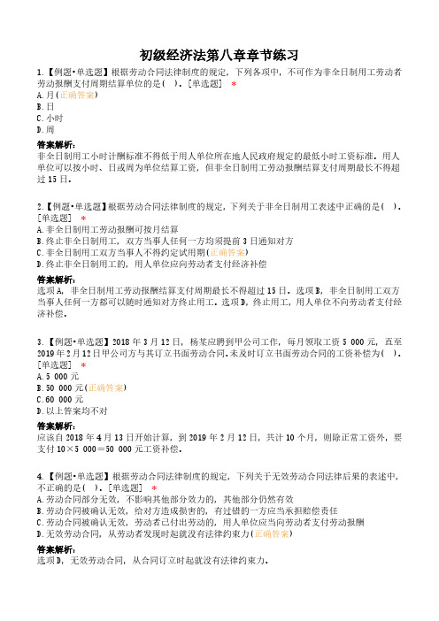 初级经济法第八章章节练习题(含答案)