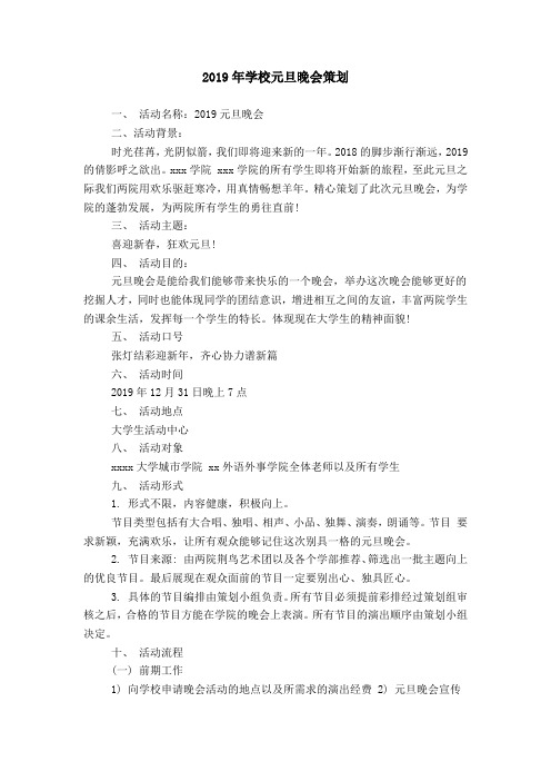 2019年学校元旦晚会策划